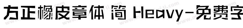 方正橡皮章体 简 Heavy字体转换